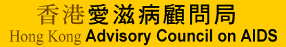 ����R���f�U�ݧ� -Advisory Council on AIDS, Hong Kong