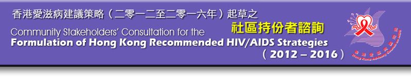 香港愛滋病建議策略（二零一二至二零一六年）起草之社區持份者諮詢 